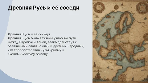 Древняя Русь. Славяне и соседние народы