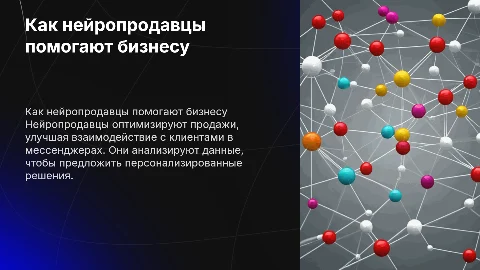 Как работают нейропродавцы и помогают товарному бизнесу