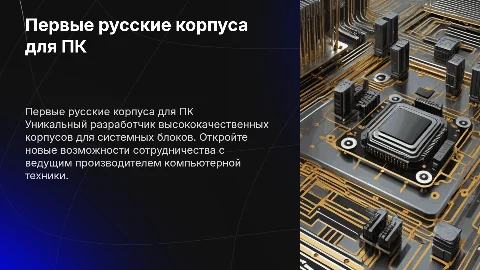 Разработчик первых русских корпусов для системных блоков