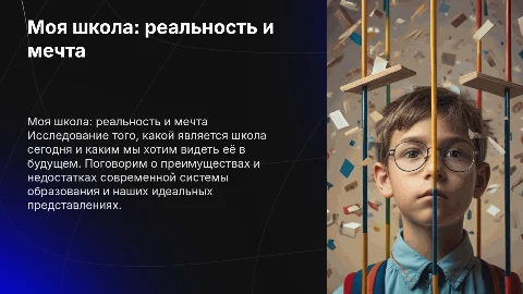 Моя школа: реальность и мечта