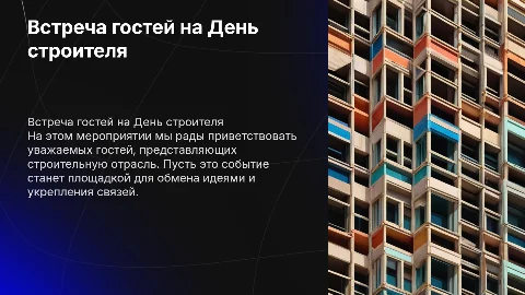 представление гостей на мероприятии день строителя