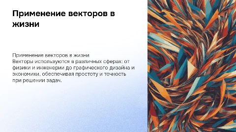 Применение векторов в разных сферах жизни