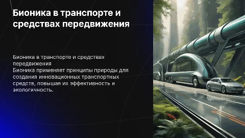 бионика как транспорт и транспортные средства