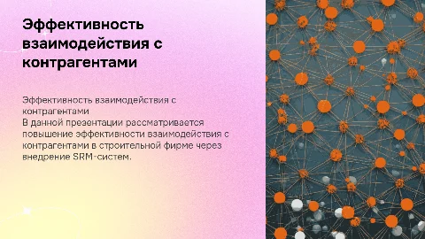 Повышение эффективности взаимодействия с контрагентами в строительстве