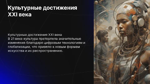 достижения 21 века в культуре
