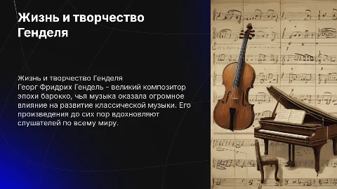 Жизнь и творчество Генделя