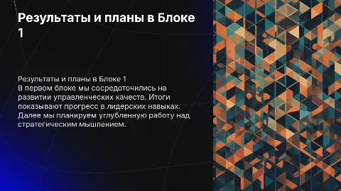 Результаты работы в Блоке 1 "Личность управленца" и планы