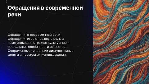обращения в современной речи