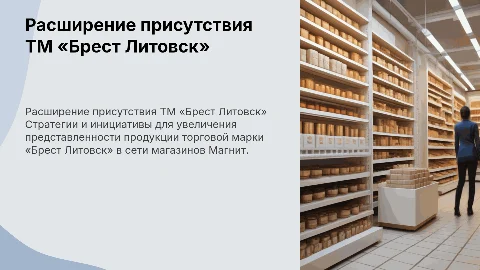 Увеличить представленности ТМ «Брест литовск» в ТС Магнит