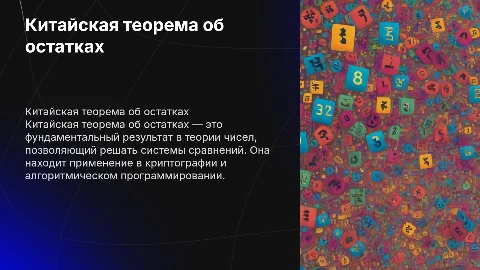 Китайская теорема об остатках