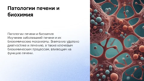 патологии печени и биохимия