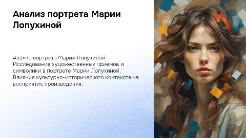 Перспективный анализ портрета Марии Лопухиной