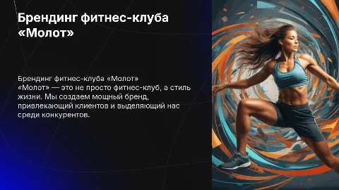 Формирование и продвижение бренда фитнес-клуба «Молот»