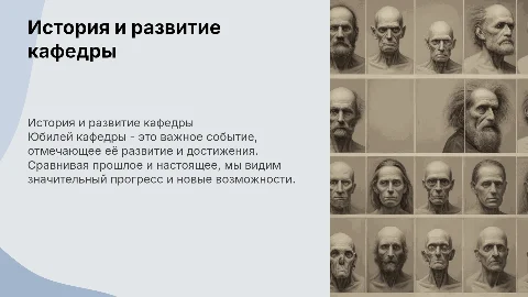 Презентация на тему юбилея кафедры: история и возможности