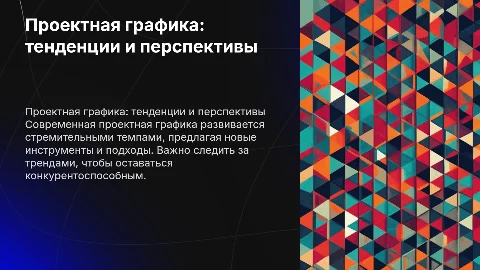 Проектная графика, тенденции и перспективы развития
