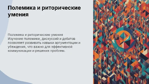Полемика, дискуссия и риторические умения: ключевые аспекты
