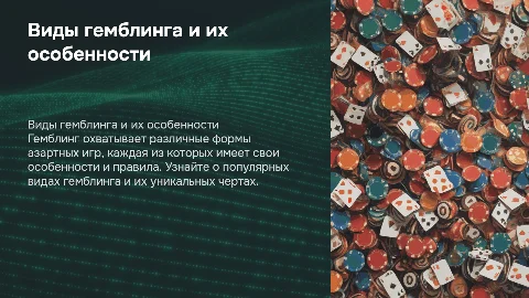 Виды гемблинга и их особенности