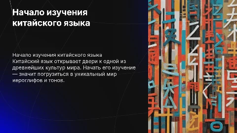 Китайский язык начало