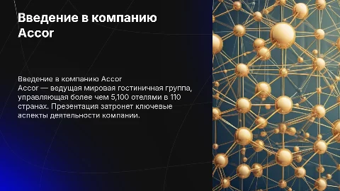 компания Accor