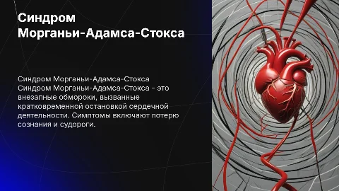 синдром морганьи-адамса-стокса