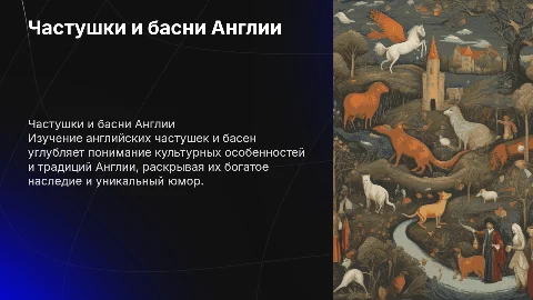 «Иностранный язык» на тему «Частушки и басни Англии»