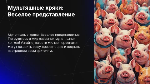 презентация с мультяшными хряками