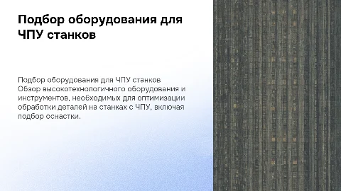 Подбор высокотехнологичного оборудования для ЧПУ станков