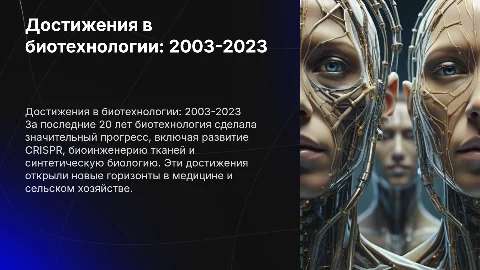 Достижения в биотехнологии за 20 лет