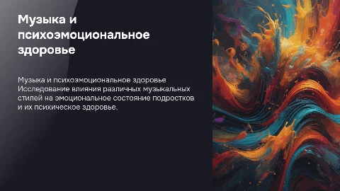 Влияние стилей музыки на психоэмоциональное состояние подростка