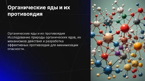 Индивидуальный проект Органические яды и противоядия
