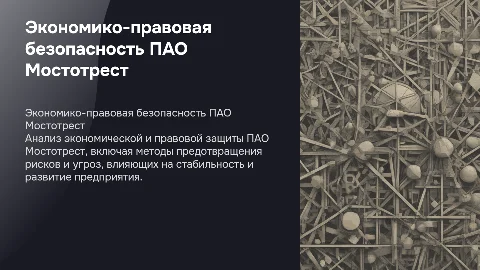 Экономико-правовое обеспечение безопасности ПАО Мостотрест