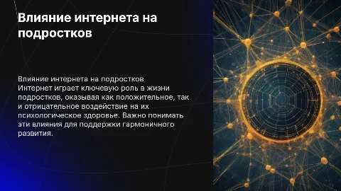 Влияние интернета на психологическое здоровье подростков