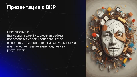 Презентация к ВКР