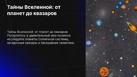 Тайны Вселенной: от планет до квазаров