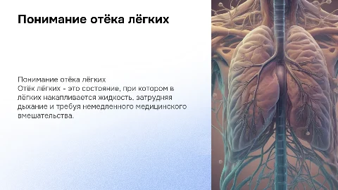 Отёк лёгких