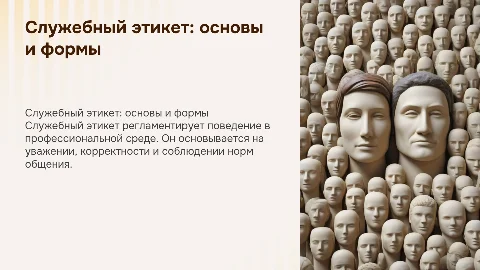 Служебный этикет: основные принципы и формы
