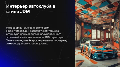Дипломный проект: интерьер молодежного автоклуба в стиле JDM