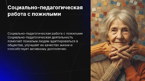 Социально-педагогическая деятельность с пожилыми людьми