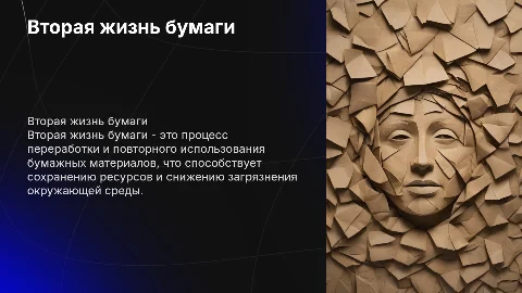 вторая жизнь бумаги