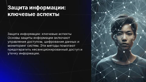 Защита информации: основы принципы и методы