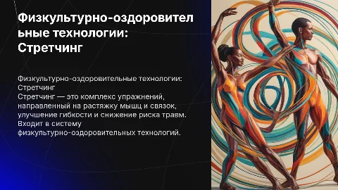 Физкультурно-оздоровительные технологии: Стретчинг