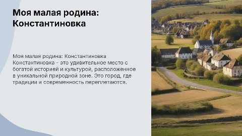 Моя малая родина Константиновка