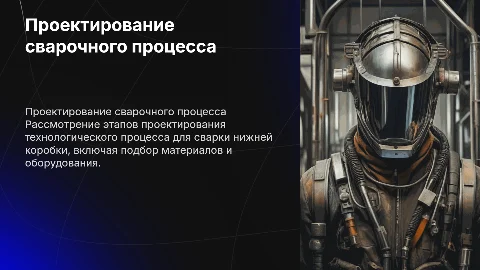 Проектирование технологического процесса сварки нижняя коробка