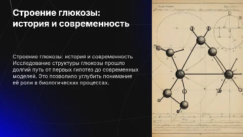 Строение глюкозы: история и современное понимание