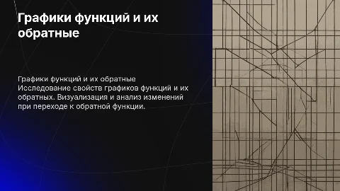 Графики функций и графики их обратных функций