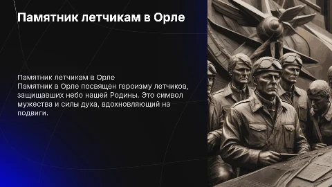 Памятник летчикам в Орле