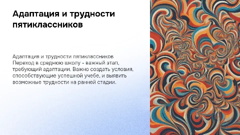 Адаптация пятиклассников и профилактика учебных трудностей