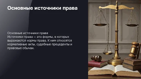 источники права