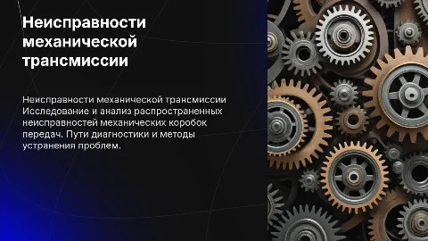 Любая неисправность механической коробки передач