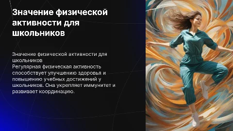 Двигательная активность и её значение для здоровья школьников